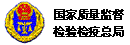 国家质量监督检验检疫总局门户网站