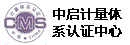 中启计量体系认证中心