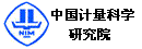中国计量科学研究院