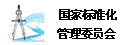 国家标准化管理委员会