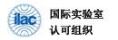 国际实验室认可组织ILAC