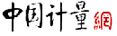 中国计量網