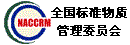全国标准物质管理委员会