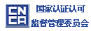 中国国家认证认可监督管理委员会