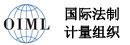 国际法制计量组织OIML