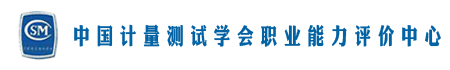 质量技术监督行业职业技能鉴定指导中心